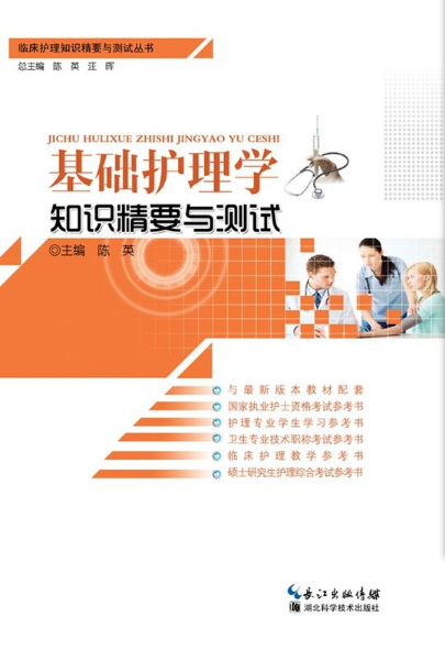 《基础护理学知识精要与测试《基础护理技术操作教程》